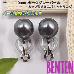 10mm　ダークグレーパール　カップ付きミニバネイヤリング　パールイヤリング