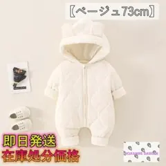 【ベージュ73cm】 ベビー服 ジャンプスーツ 赤ちゃん フード付き 耳 くま