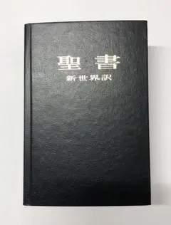 聖書　新世界訳