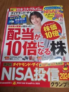 ダイヤモンド・ザイ 新NISA スタートBOOK 2024年6月号