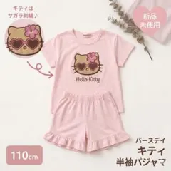 【新品】バースデイ キティ 半袖パジャマ 110cm サンリオ サガラ刺繍