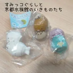 【3個】すみっコぐらしと京都水族館のいきものたち◇ カプセルトイ◇ガチャ