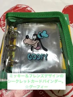 ミッキー＆フレンズデザインのシークレットカードバインダー。　☆グーフィー
