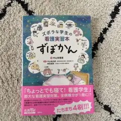 ズボらな学生の看護実習本 ずぼかん