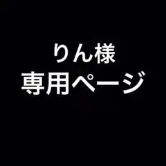 りん様専用商品