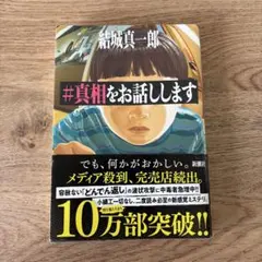 #真相をお話しします