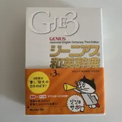 ジーニアス和英辞典 第3版