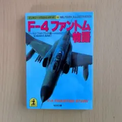 F-4ファントム物語 　ミリタリーイラストレイテッド