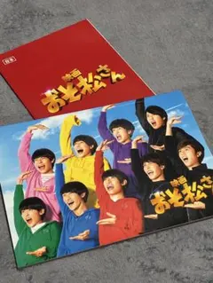 映画 おそ松さん 公式パンフレット 台本風B5ノート　SnowMan 非売品