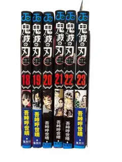 初版6冊まとめ　鬼滅の刃18巻から完結23巻
