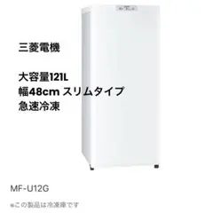 【美品+保証書あり】MITSUBISHI ノンフロン冷凍庫 MF-U12G-W 三菱電機 MITSUBISHI 冷凍庫 121L・右開き 1ドア ホワイト MF