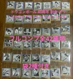 4 ドラゴンボール 40周年 シールウエハース 全42種セット　袋2種付き