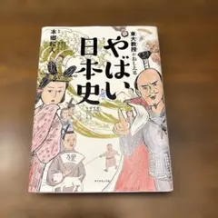 東大教授がおしえる やばい日本史
