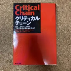 クリティカルチェーン なぜ、プロジェクトは予定どおりに進まないのか?