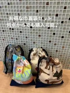 何点からでも購入可能♪ 人気生地のミニ巾着袋セット　ハンドメイド　男の子　女の子