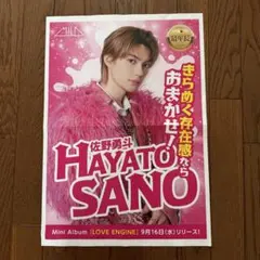 佐野勇斗 MILK LOVE ENGINE 新聞 折り込みチラシ ポスター