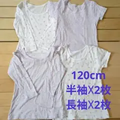キッズインナー　女の子　120cm4枚セット