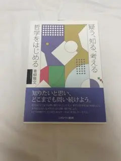 疑う・知る・考える 哲学をはじめる