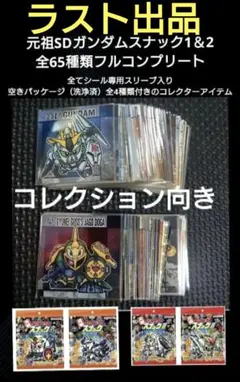 専用スリーブ入り元祖SDガンダムスナック第1弾32種類＆第2弾33種類フルコンプ