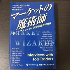 マーケットの魔術師 : 市場に勝った男たちが明かすメカニカルトレーディングのす… マーケットの魔術師 : 市場に勝った男たちが明かすメカニカル