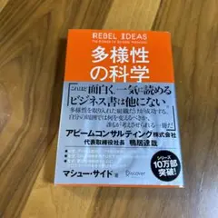 多様性の科学 マシュート・サイト著
