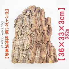 25D729　 ポルトガル産 キャノンコルク コルク樹皮 バージンコルク 25D729 ポルトガル産 キャノンコルク コルク樹皮 バージンコルク