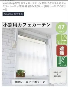 無地レース アイボリー2 カフェカーテン 95x60cm UVカット 遮熱のサムネイル