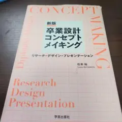 卒業設計コンセプトメイキング = Diploma-Design CONCEPT…