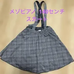 メゾピアノ チェック　スカート　140