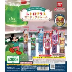 ディズニー レトログラス ミニチュアチャーム ミニーとデイジー