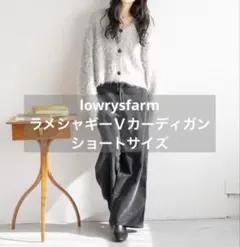lowrysfarmラメシャギーＶカーディガン