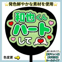 ⭐️よく目立つ⭐️ 和也くん ハートして うちわ文字 ファンサ うちわ