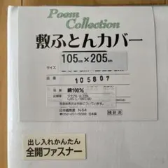 綿100% 敷ふとんカバー シングルサイズ 105×205cm