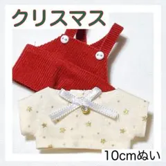 【サンタ A1】ぬい服 10cm シャツ サロペット2点セット