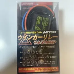 デイトナ　ハザード機能付LEDウインカーリレー　品番95441 開封済　未使用のサムネイル