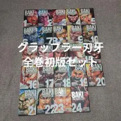 2026年最新】グラップラー刃牙+全巻の人気アイテム - メルカリ