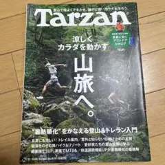 Tarzan 7/23号 No.929 山旅特集