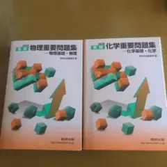 物理重要問題集 物理基礎・物理 化学重要問題集 化学基礎・化学 2冊セット