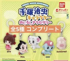 めじるしアクセサリー　手塚治虫 ピノコ アトム レオ