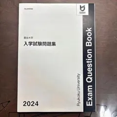 龍谷大学 入学試験問題集 2024