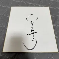 2026年最新】大園桃子 直筆サインの人気アイテム - メルカリ