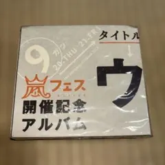 嵐フェス 2012 記念アルバム