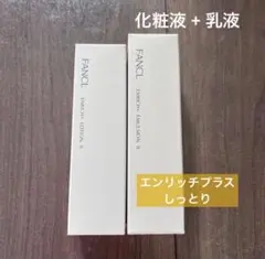 FANCL エンリッチプラス 乳液 しっとり 30ml 2本セット - メルカリ