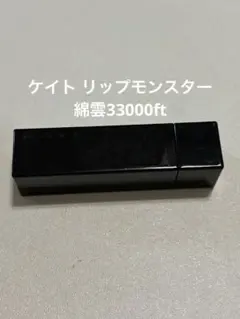 KATE リップモンスター 15 綿雲33000ft