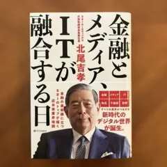 金融とメディア、ITが融合する日