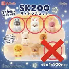 SKZOO ライトマスコット 3点セット