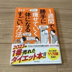 1週間で勝手に痩せていく体になるすごい方法