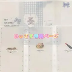 みぃ様専用ページ