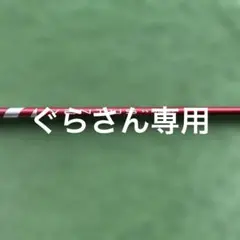 ベンタス　キャロウェイ純正　５ーSR「即購入大歓迎」3 ウッド用 ベンタス キャロウェイ純正 5ーSR「即購入大歓迎」3 ウッド用