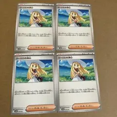 ポケモンカード　リーリエの決心　4枚セット②